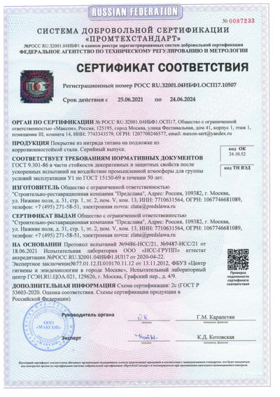 Сертификат соответствия на продукцию: Покрытие из нитрида титана